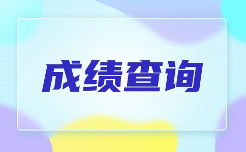 2025年廣西本科對口中職招生成績查詢4月8日后開始